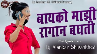 जवा तू मला मिस कॉल करती Dj Song  Bayko Mazi Ragan Bagti Dj Remix  Pad Mix  Dj Alankar Shivankhed [upl. by Elmira]