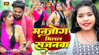 Video  मनजोग मिलल सजनवा  Karishma Kakkar  Man Joge Milal Sajnwa  New Bhojpuri Song 2024 [upl. by Yelyak]