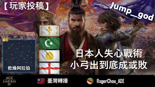 【世紀帝國４】『玩家投稿』 日本人失心戰術小弓出到底成或敗  jump god [upl. by Eelarac668]