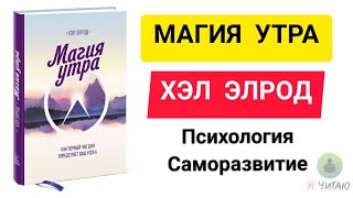 Магия утра  Хэл Элрод  Слушать онлайн  Аудиокнига  Обзор книг  Начало книги [upl. by Berk]