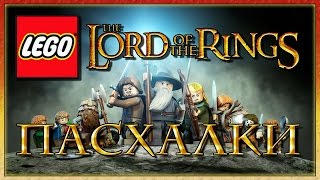 Пасхалки в игре Lego The Lord of the Rings Easter Eggs [upl. by Elery]