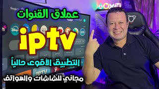 وداعا للأحتكار مع تطبيق قنوات متكامل بدون غلطة لن تحتاج غيره علي جهازك  free streaming [upl. by Nolitta]