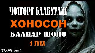 Чөтгөрт Балбуулж Хоносон Балиар Шөнө  4 ТҮҮХ SUBSCRIBE дарж сувагаа захиалаарай [upl. by Calley]