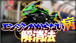 【Ninja ZX25R】リコール対策後も改善しない『エンジンかからない病』…エンジン始動前のひと手間でスッキリ解消♪【モトブログ 18】 [upl. by Nnaecyoj]