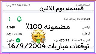 توقعات مباريات يوم الاثنين 1692024 توقعات مباريات الغد 1xbet linebet مضمونه🏀💯 [upl. by Nilyahs]