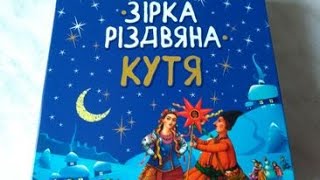 Різдвяна кутя Кутя рецепт на Різдво Різдвяна кутя з пшениці [upl. by Enidanreb]