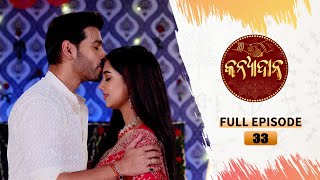 Kanyadana  Full Ep  33  13th Nov 2024  Odia Serial  TarangTV  Tarang Plus [upl. by Eniamej68]