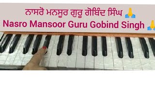 ਨਾਸਰੋ ਮਨਸੂਰ ਗੁਰੂ ਗੋਬਿੰਦ ਸਿੰਘ 🙏।।Nasro Mansoor Guru Gobind Singh 🙏।। Amrit Kirtan Pg 285 ।। Kirtan ।। [upl. by Eeclehc]