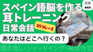 スペイン語日常会話フレーズ 初級49「あなたはどこへ行くの？」（聞き流し・シャドーイング・瞬間作文） [upl. by Harima803]