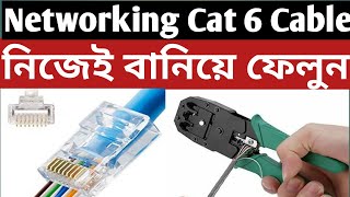 UTP internet RJ45 Connector নিজেই বানিয়ে ফেলুন সহজেই। cat6 vs cat5 connector making [upl. by Nahshu]