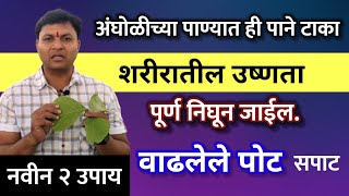 भयंकर त्वचारोग उष्णता लगेच कमी  वाढलेले पोट चरबी कमीस्वागत तोडकर नवीन उपाय todkar ushnata dr [upl. by Kathryn]