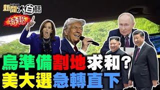 CNN擔心川普又要贏了？陸提早2年採火星土壤？山東艦準備聯合利劍C？烏克蘭聽川普話割地了？芬蘭總統大讚中國高鐵！ 新聞大白話 完整版 20241102 [upl. by Gerstein]