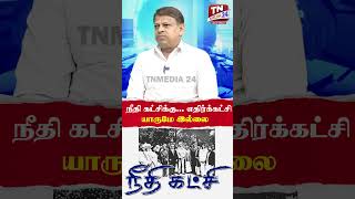 நீதி கட்சிக்கு எதிர்க்கட்சி யாருமே இல்லை  Periyar  நீதி கட்சி  Dravidam  திராவிடம் [upl. by Sidwohl]