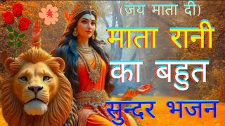 माता रानी का बहुत सुन्दर भजन🙏🙏🌹🌺sherawalimatabhajan bhajenviralvideo song trendingjaimatadi [upl. by Jobie121]