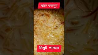 সিমুই food recipe payesh khabar testy viral love smg [upl. by Latsyrhc155]