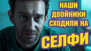 СЕЛФИ  Духлесс 3 или можно смотреть  Обзор фильма 2018  Что смотреть [upl. by Karole]