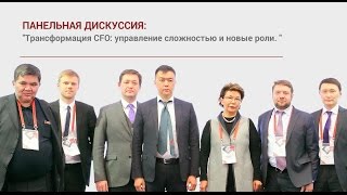 CFO Панельная дискуссия Управление сложностью Новые роли для финансового директора [upl. by Analat34]