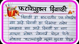 फटाकेमुक्त दिवाळी निबंधभाषण  Fatakemukt Diwali nibandhbhashan  diwali learnwithsarika [upl. by Behm]