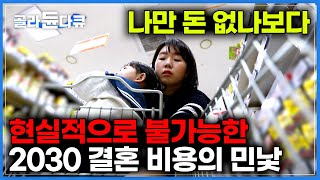 먹고 살 돈도 없는데 결혼식 비용은 천정부지｜현실적으로 자립 불가능｜대한민국 2030 결혼 출산 양육 비용의 민낯 파헤치기 ｜다큐멘터리k｜골라듄다큐 [upl. by Robenia]