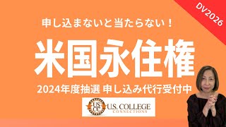 DV2026情報今年も申請代行いたします。アメリカ永住権抽選エントリー間も無く始まります。 [upl. by Heath]