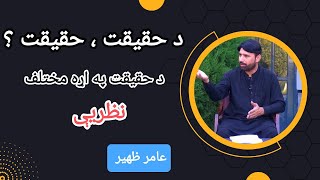 What is Reality  Theories on Nature of Reality Explained  Study Circle  in Pashto by Aamir Zaheer [upl. by Dihaz43]