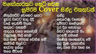 හිතට දැනෙන Cover Collection එක  VOL 14  Best Sinhala Cover Song Collection  SL Evoke Music [upl. by Inaluahek]