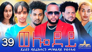 New Eritrean Serie Movie 2024  Welodoy part 39ወሎዶይ 39ክፋል By Memhr Weldai Habteab [upl. by Llekim]