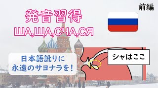 【前編】日本語訛りに永遠のサヨナラを！ロシア語ШАЩАСЧАСЯのネイティヴ発音習得 [upl. by Nadda]