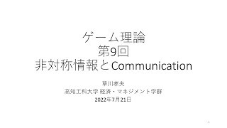 ゲーム理論2022 第9回 非対称情報とコミュニケーション [upl. by Dnilazor808]