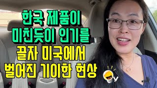 한국 제품이 미친듯이 인기를 끌자 미국 전역에서 벌어지고 있는 기이한 현상 [upl. by Nuahsal]