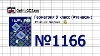 Задание № 1166 — Геометрия 9 класс Атанасян [upl. by Zaccaria]