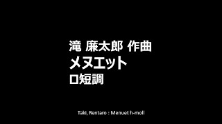 Taki Rentaro  Menuet hmoll [upl. by Nonohcle347]