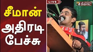 சீமான் அதிரடி பேச்சு  NTK Chief Seeman Latest Speech  Seeman Speech  Seeman Speech Today [upl. by Adnalram]