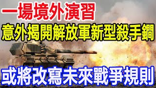 一場境外演習，意外揭開解放軍新型殺手鐧，或將改寫未來戰爭規則 [upl. by Norel]