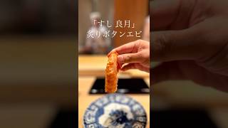 なんとも香ばしい炙りボタンエビ【すし 良月】 寿司 sushi 東京都 [upl. by Meghan]