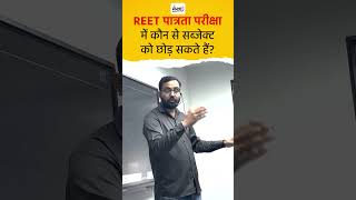 रीट पात्रता परीक्षा में कौन सा विषय छोड़ा जा सकता है  REETExam2025 [upl. by Ttirrej119]