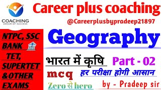 भारत में कृषिpart2 for NTPCSSCSUPERTET BANKctetUPPOLICEampOTHER EXAMS Careerplusbypradeep21897 [upl. by Shea]