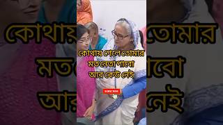 শেখ হাসিনার মত আর কেউ হবে না Sheikh Hasina SheikhHasina MonNews24 politicsnews politics reels [upl. by Finnie520]