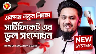 সার্টিফিকেট সংশোধনের নতুন পদ্ধতি  Certificate Correction New System  Education Board  Name Change [upl. by Lydnek]