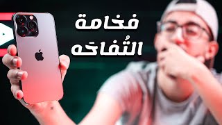 غيرت موبايلي لايفون 13 برو بعد 8 سنين اندرويد [upl. by Galvin]