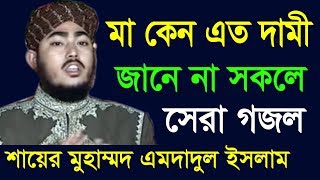 মা কেন এত দামি জানে না সকলে  Mohammed Imdadul Islam  Beautiful Naat  Bangla Islamic Gojol 2018 [upl. by Pubilis540]