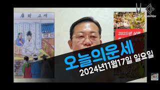 오늘의운세 2024년11월17일 띠별운세 12월 운세 띠별운세 운세 오늘의운세 12월운세 띠별운세 [upl. by Leik]