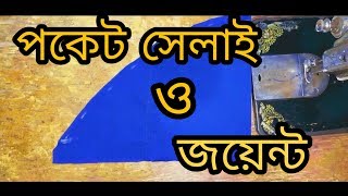 পকেট সেলাইয়ের নিয়ম ∥ how to join pocket ∥ [upl. by Baskett]