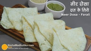 व्रत के लिये एकदम सॉफ्ट सुपाच्य नीर दोसा । Vrat ka falahari Neer dosa for Navratri [upl. by Gemma87]