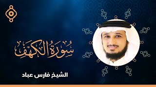 Surah Al Kahf Fares Abbadسورة الكهف القارئ الشيخ فارس عباد [upl. by Alvis41]