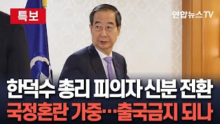 특보 경찰 한덕수 피의자 소환 통보…quot거부 시 강제 수사quot｜계엄국무회의 참석 위원 등 11명 줄소환  연합뉴스TV YonhapnewsTV [upl. by Vetter]