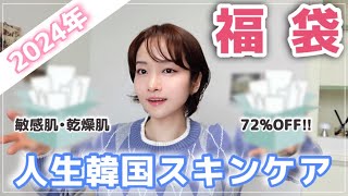 【福袋2024🎁】買うなら絶対これ‼️人生韓国スキンケア福袋がお得すぎたので紹介✨【韓国スキンケア】 [upl. by Chico]