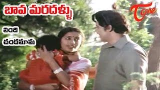 Bava Maradallu Movie Songs  Vendi Chandamama  Sobhan Babu  Radhika [upl. by Dyraj102]