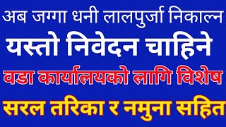 जग्गा धनी प्रमाण पुर्जानया पुर्जा लिने सिफारिस पाउ । लिखित निवेदन लेखन विधि र नमुना सहितको तरिका [upl. by Irod]