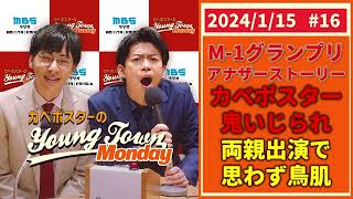 16「M1アナザーストーリーに両親出演！」カベポスターのヤングタウン [upl. by Mensch429]